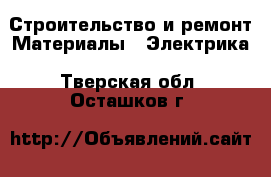 Строительство и ремонт Материалы - Электрика. Тверская обл.,Осташков г.